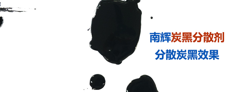 炭黑分散劑是如何做到防止絮凝、分散穩(wěn)定的？【南輝分散劑廠家揭秘】