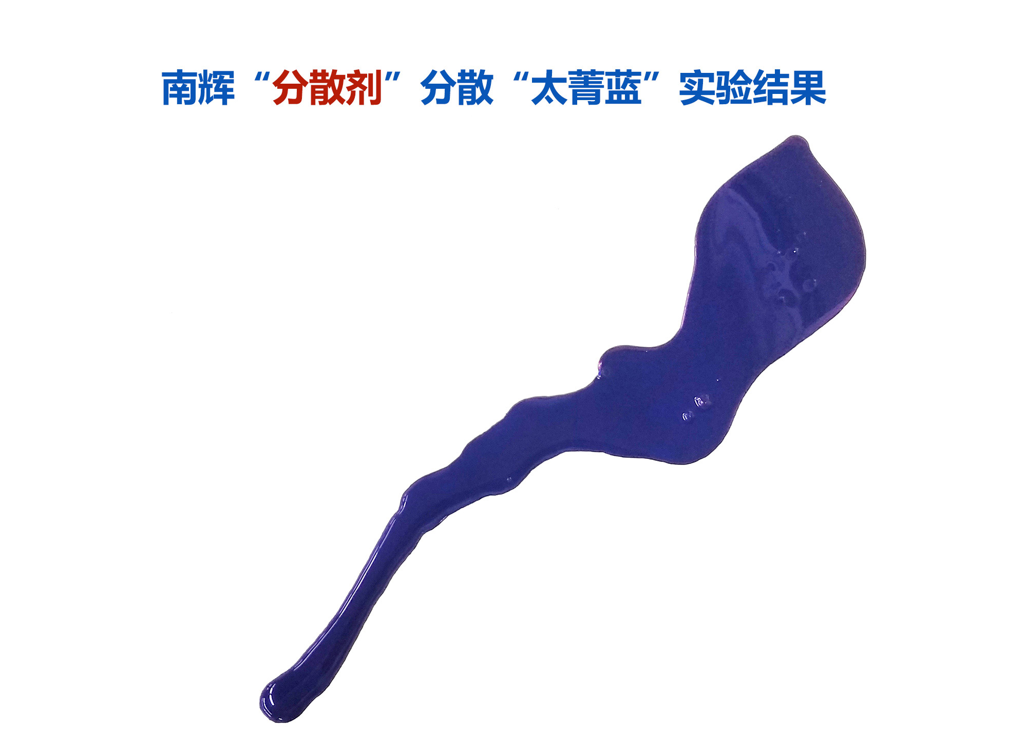 (圖:南輝酞青藍(lán)顏料分散劑的分散效果)