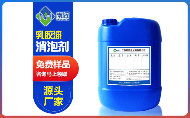 (圖:南輝乳膠漆涂料消泡劑提供免費(fèi)樣品)