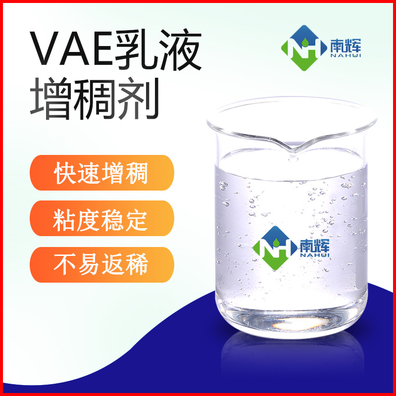 (圖為VAE乳液增稠劑樣品圖)