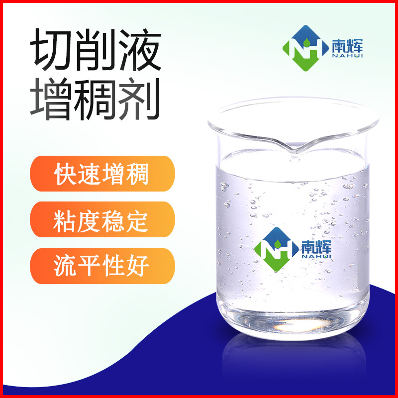 (圖為切削液增稠劑樣品圖)